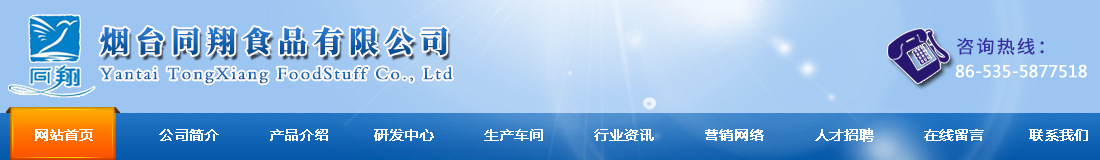 烟台同翔食品有限公司